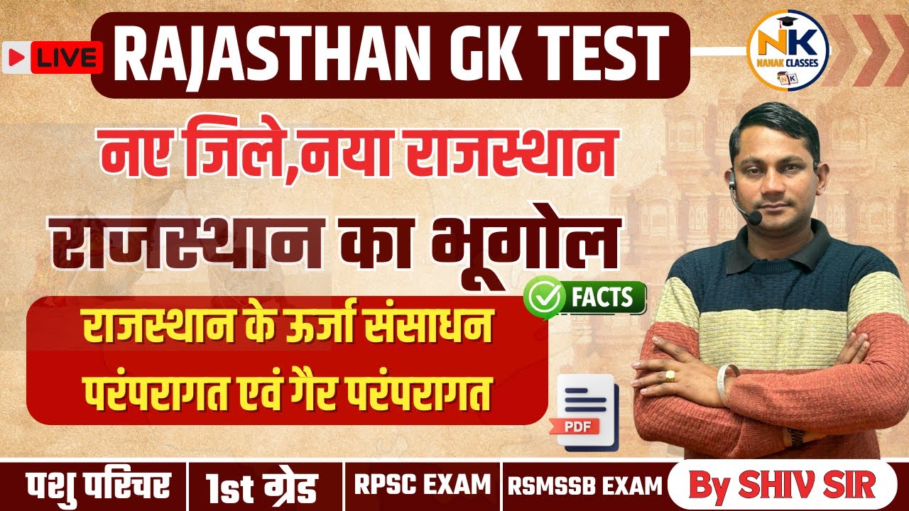 राजस्थान के ऊर्जा संसाधन - परंपरागत एवं गैर परंपरागत || पशु परिचर, RPSC, RSMSSB || RAJASTHAN GK