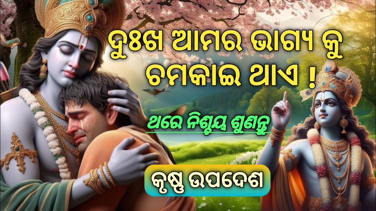 💫 ଦୁଃଖ ଆମ ଭାଗ୍ୟ କୁ ବଦଳାଇ ଥାଏ//Gita Gyan//sri Krishna Bani//#krishna //Krishna Motivational 
