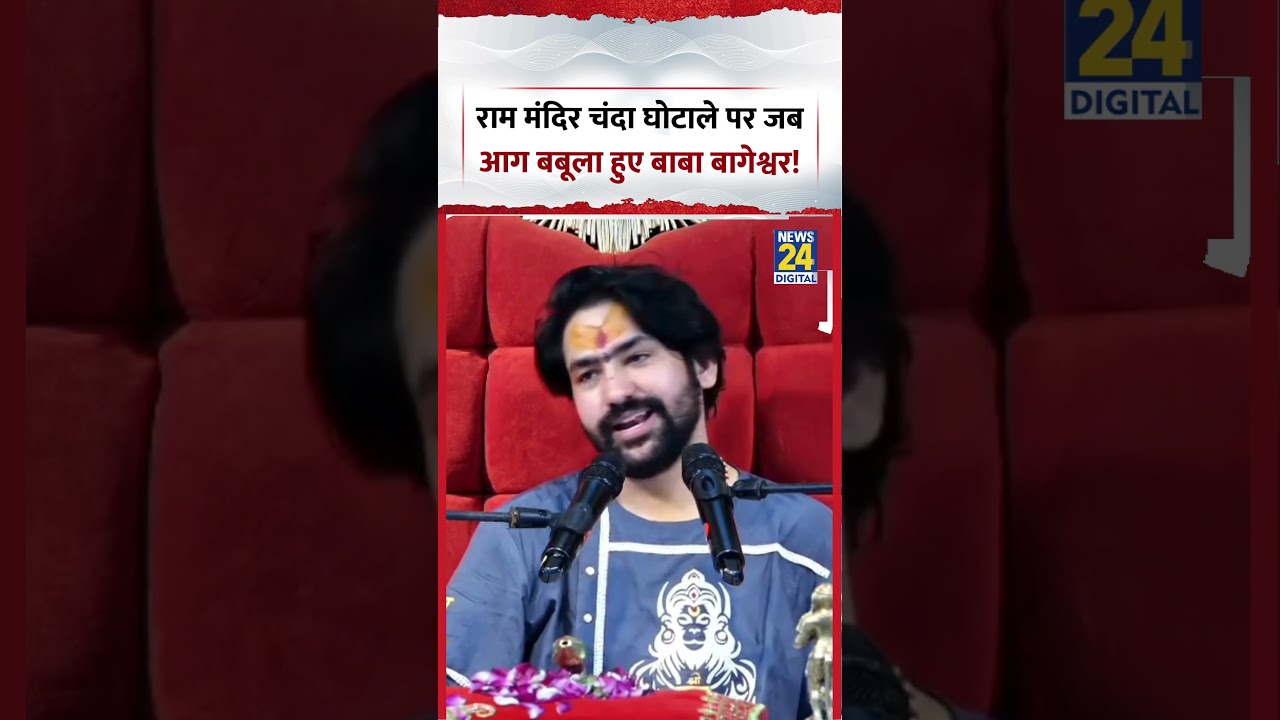 When Baba Bageshwar Got Furious Over the Ayodhya Ram Mandir Donation Scam! #Viral #Shorts