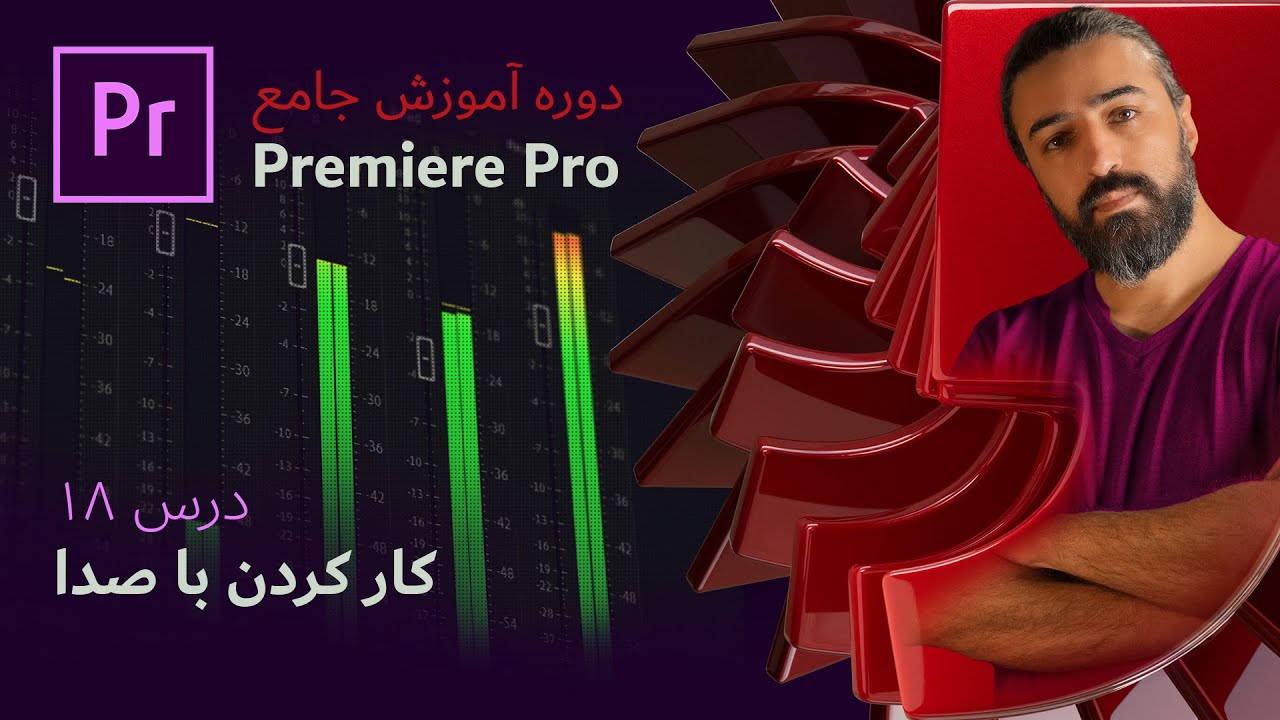 آموزش پریمیر پرو ۲۰۲۴: درس ۱۸ – آموزش کامل کار با صدا در پریمیر پرو