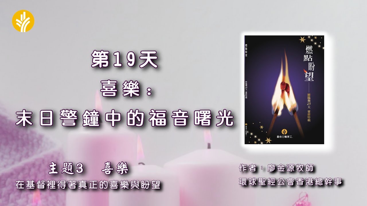 第19天 喜樂：末日警鐘中的福音曙光