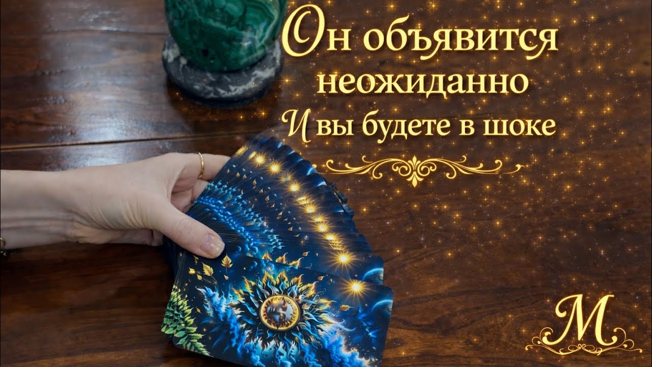 ⚡️🌹🔥Он объявится неожиданно и вы будете в ШОКЕ 🔥🌹⚡️