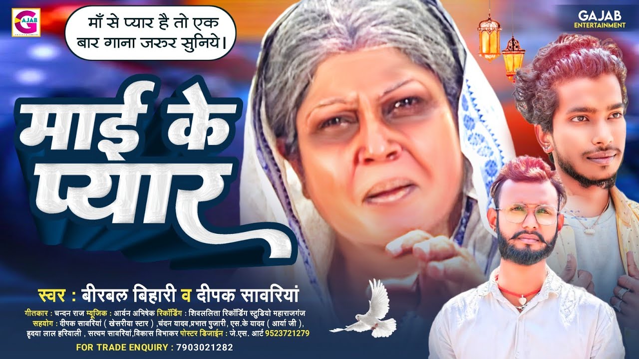 रुला देने वाला ऐसा पहला गाना | माई के प्यार | #Birbal_Bihari | Maai ke pyar | #Deepak_Sawariya