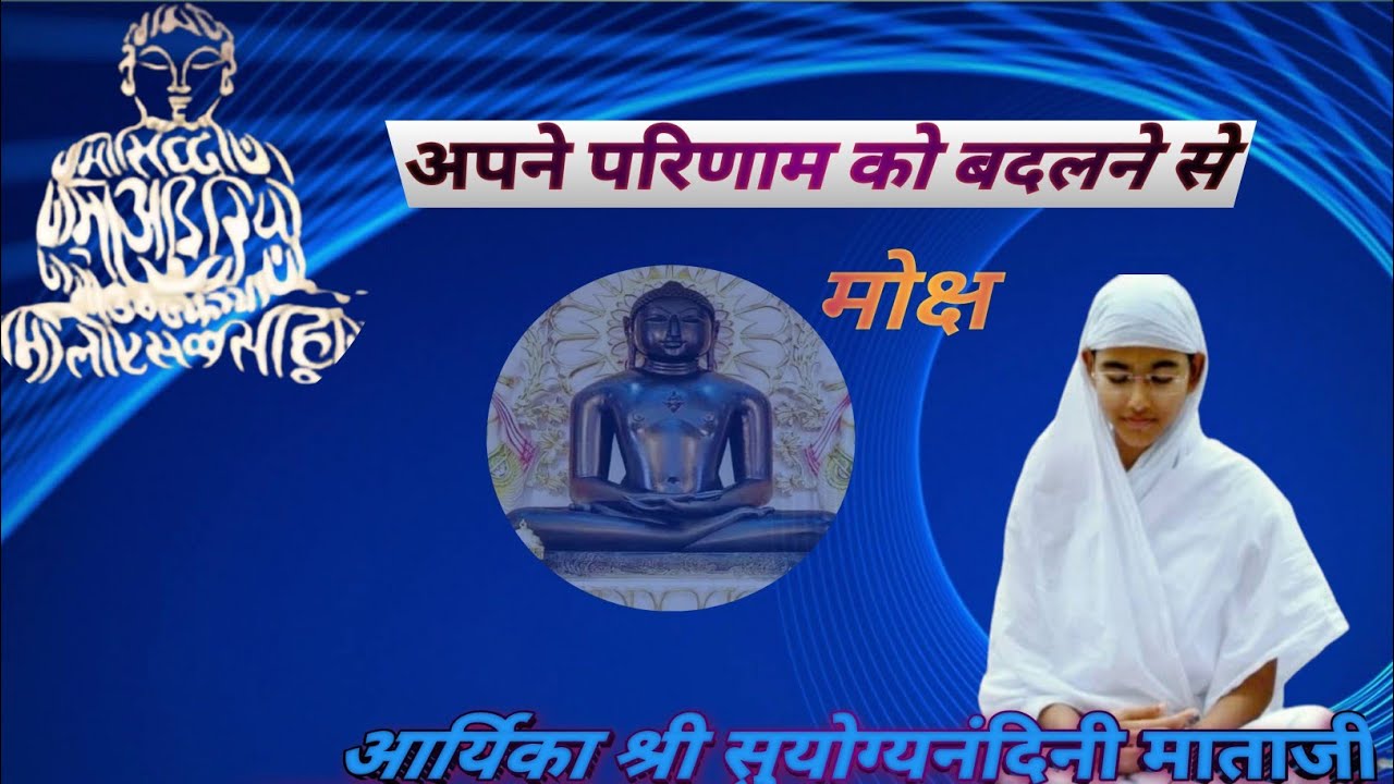अपने परिणाम को बदलने से (मोक्ष) आर्यिका श्री सुयोग्यनंदिनी माताजी