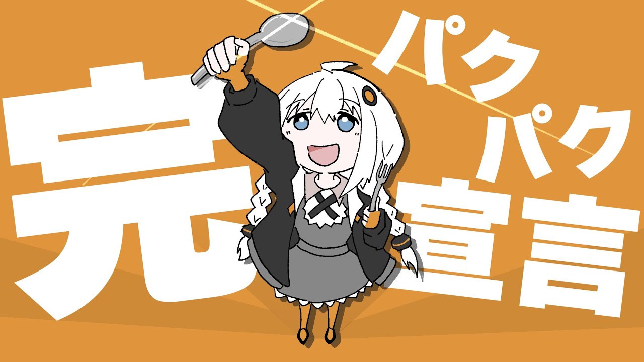 完パクパク宣言