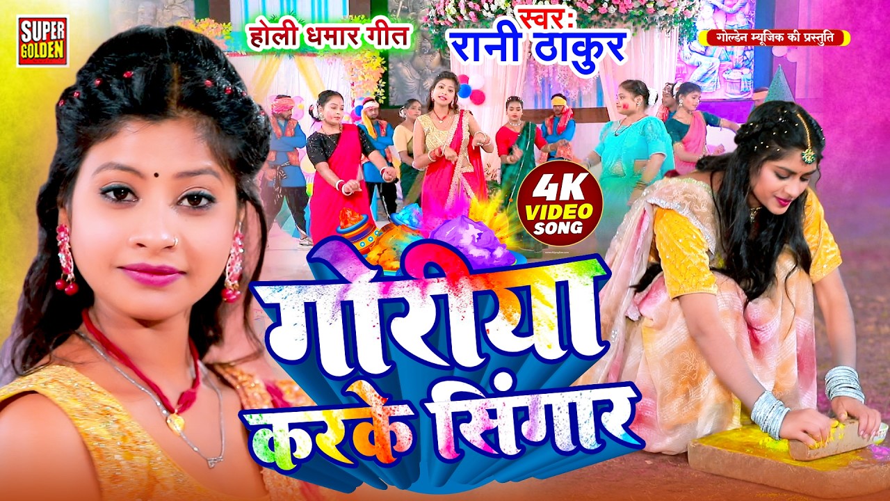 #video - गोरिया करके सिंगार | Rani Thakur | पारंपरिक होली गीत | Dehati Dhamar Holi Geet 2026