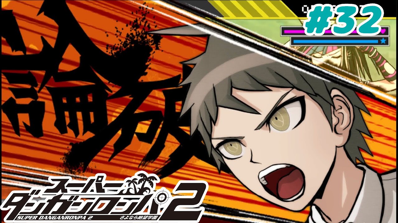 #32 ことここに至って誰が犯ったかわかんねぇ【スーパーダンガンロンパ2】 第二章裁判編(ネタバレ注意)