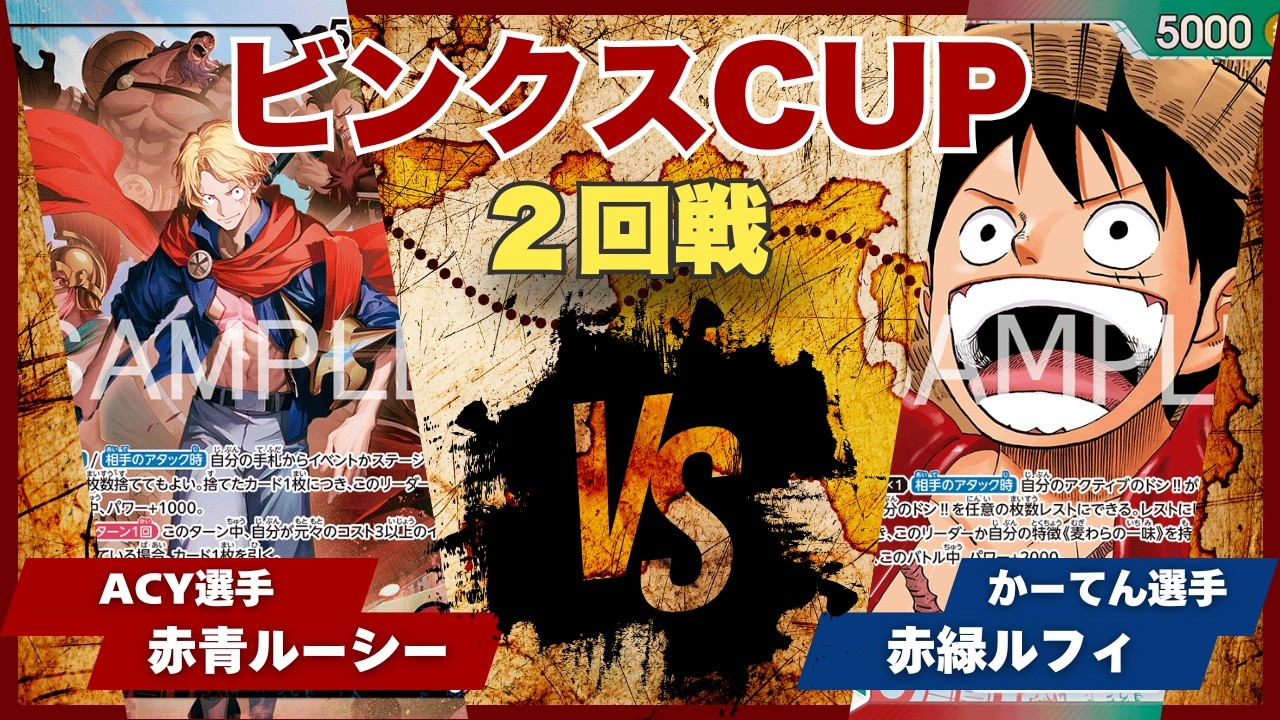 【ワンピースカード】【対戦動画】トレカビンクスCUP 赤青ルーシー(ACY選手)vs赤緑ルフィ(かーてん選手)