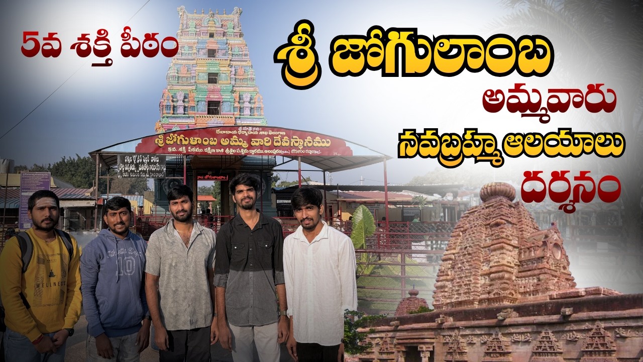 జోగులాంబ అమ్మవారి ఆలయం Full Trip Details In Telugu | Alampur Nava Brahma Temples 2026