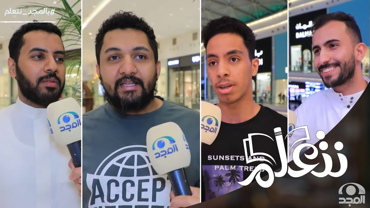 تقرير مع الجمهور 🎥 | كيف كانت طريقتك في المذاكرة ؟ وكيف تختار صديقك ؟ - إجابات مختلفة