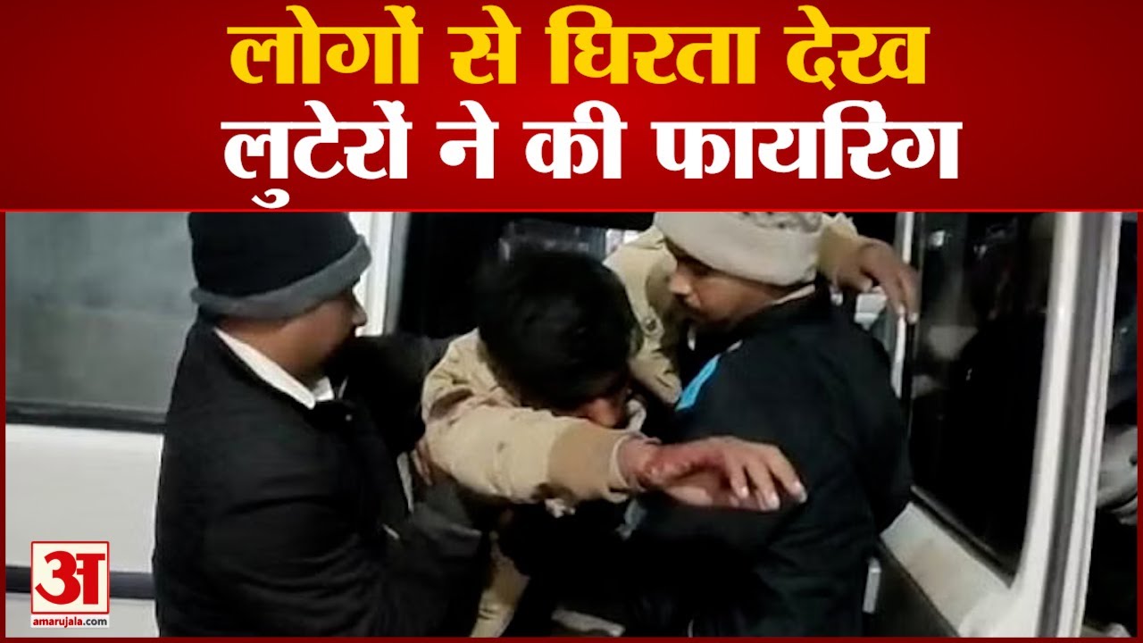 Saran News: सारण में लूट पाट करके भाग रहे अपराधियों ने युवक को मारी गोली | Bihar News