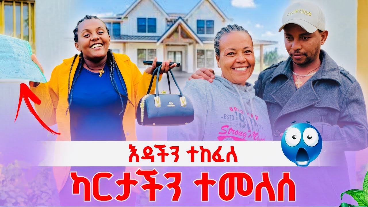  እዳችን ተከፈለካርታችን ተመለሰ