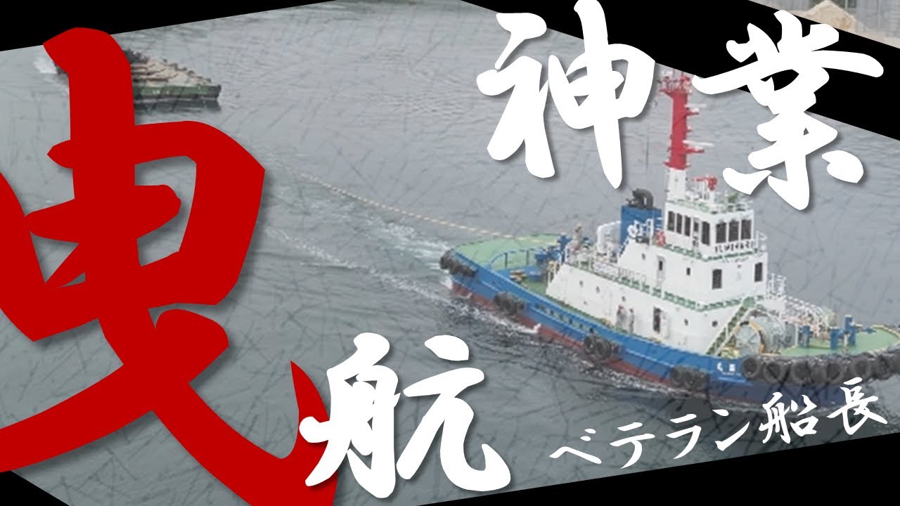 【タグボート空撮】ベテラン船長の神業が光る台船曳航
