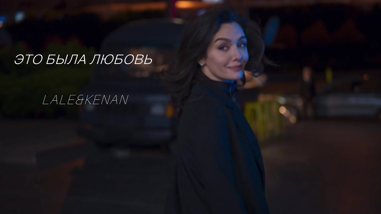 Lale & Kenan II Это была любовь II• KuşUçuşu / As the Crow Flies