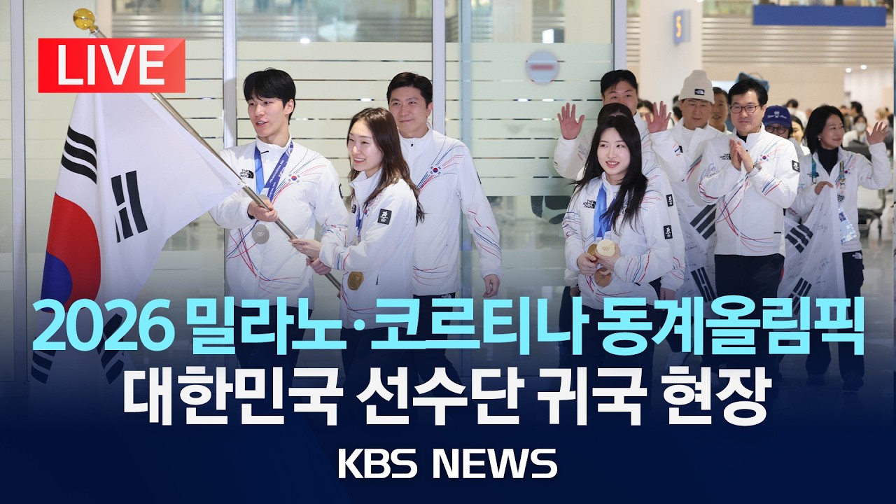 [LIVE] 2026 밀라노 동계올림픽 대한민국 대표 선수단 귀국, 기자회견&hellip;이 시각 인천공항 현장 생중계 /2026년 2월 24일(화)/KBS