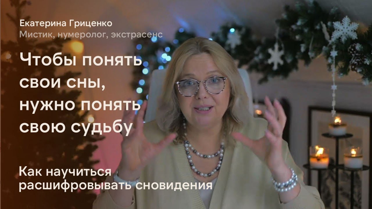 Чтобы понять свои сны, нужно понять свою судьбу. Как научиться расшифровывать сновидения