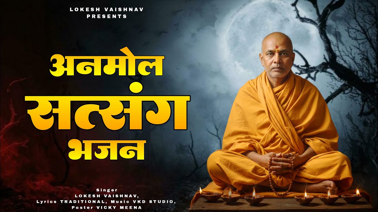 अनमोल सत्संग भजन | Nonstop Satsang Bhajan | Lokesh Vaishnav | 