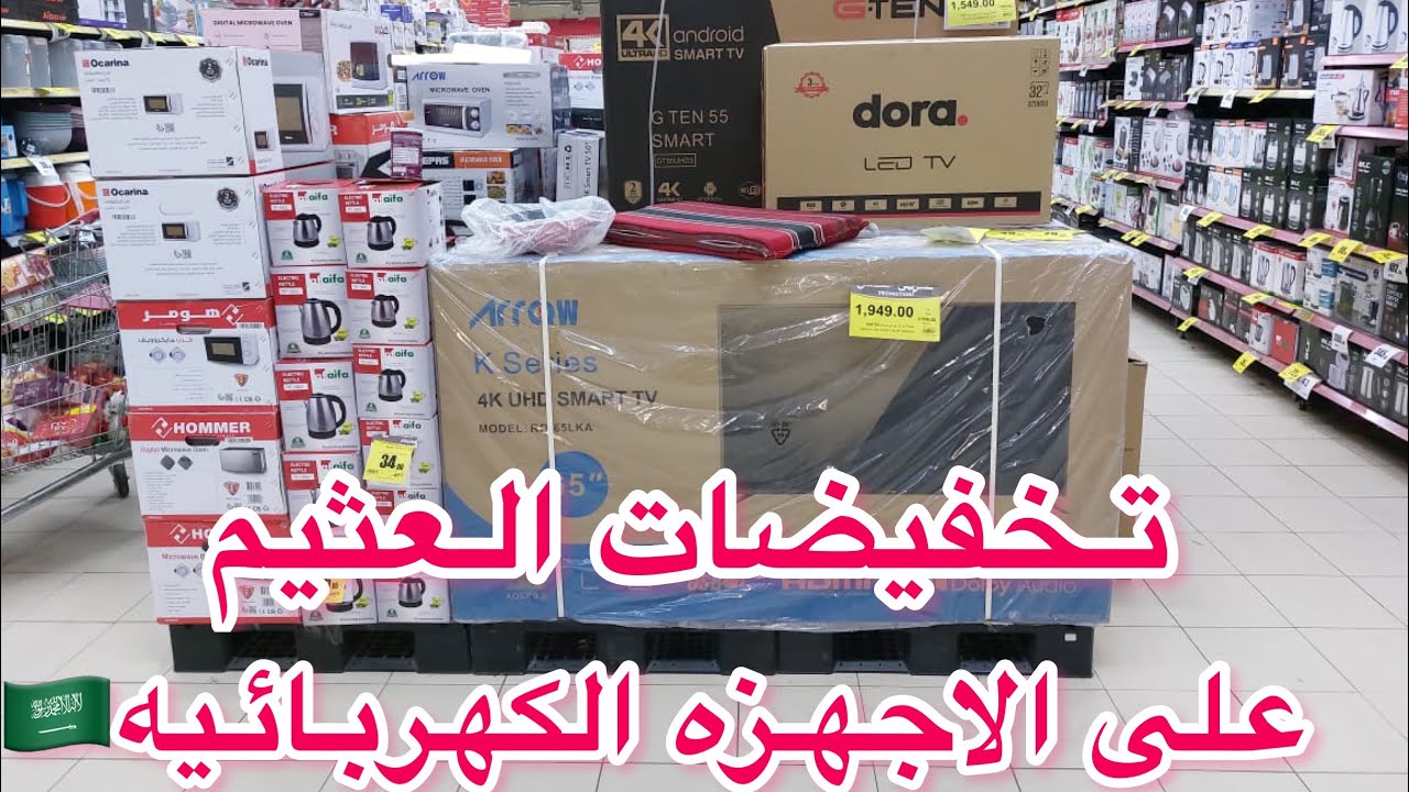 تخفيضات العثيم على الاجهزه الكهربائيه🇸🇦🇸🇦Al-Othaim discounts on electrical appliances
