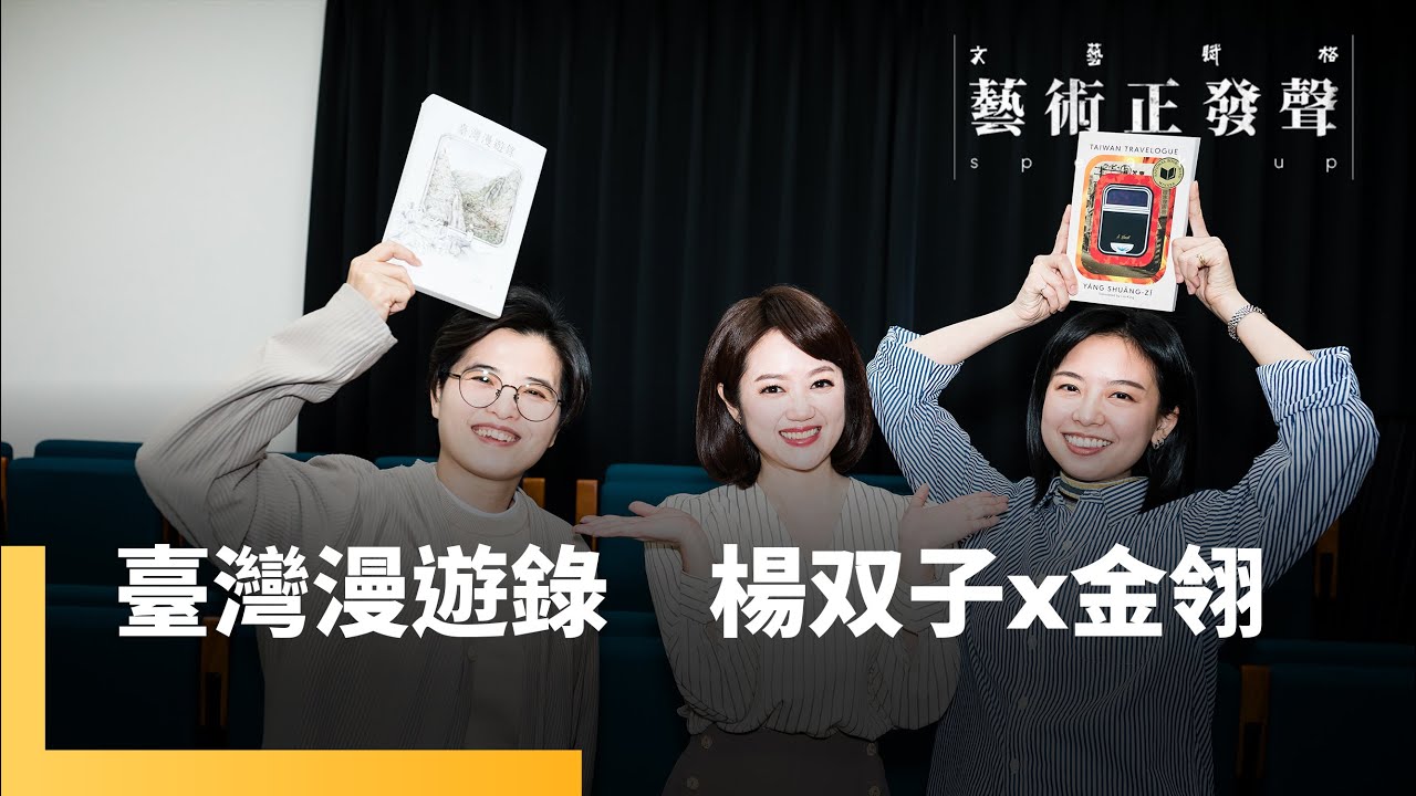楊双子x金翎「臺灣人究竟是什麼人？」　以書寫回應歷史《臺灣漫遊錄》奪得美國國家圖書獎　百合美食鐵道遊記揭示臺灣不斷重複的歷史腳本｜藝術正發聲｜#鏡新聞