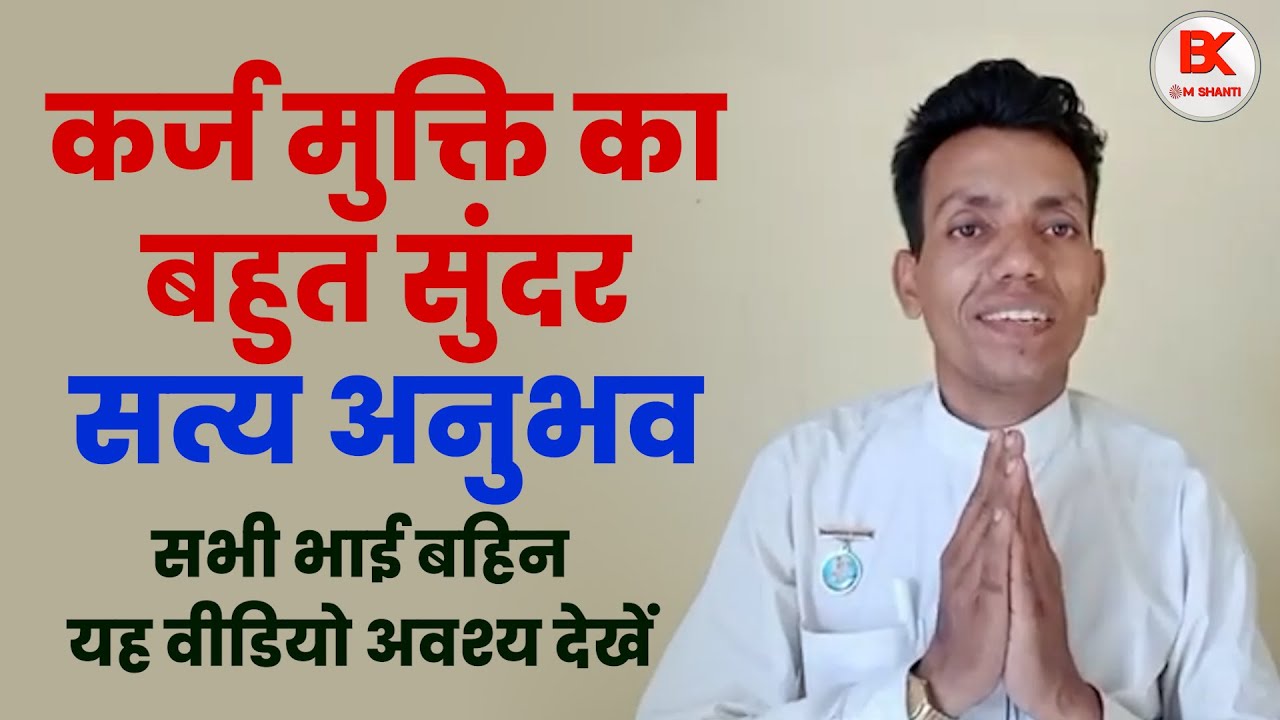 कर्ज मुक्ति का बहुत सुंदर सत्य अनुभव - सभी भाई बहिन यह वीडियो अवश्य देखें I Brahmakumaris Anubhav