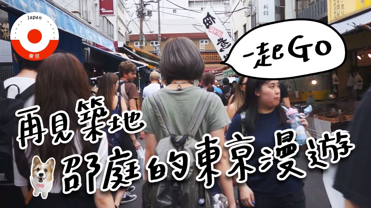 全台手播【發lol庭】再見築地！邵庭的東京漫遊
