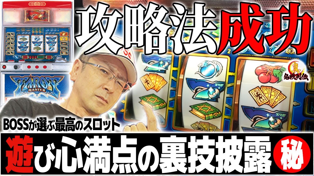【完全解説】どうした？BOSS！タロットマスターRでパチスロ攻略実戦！【真・名機列伝】