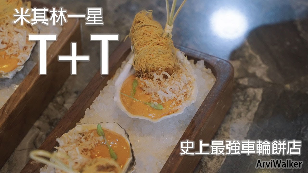 T+T  創意料理 I Arviwalker