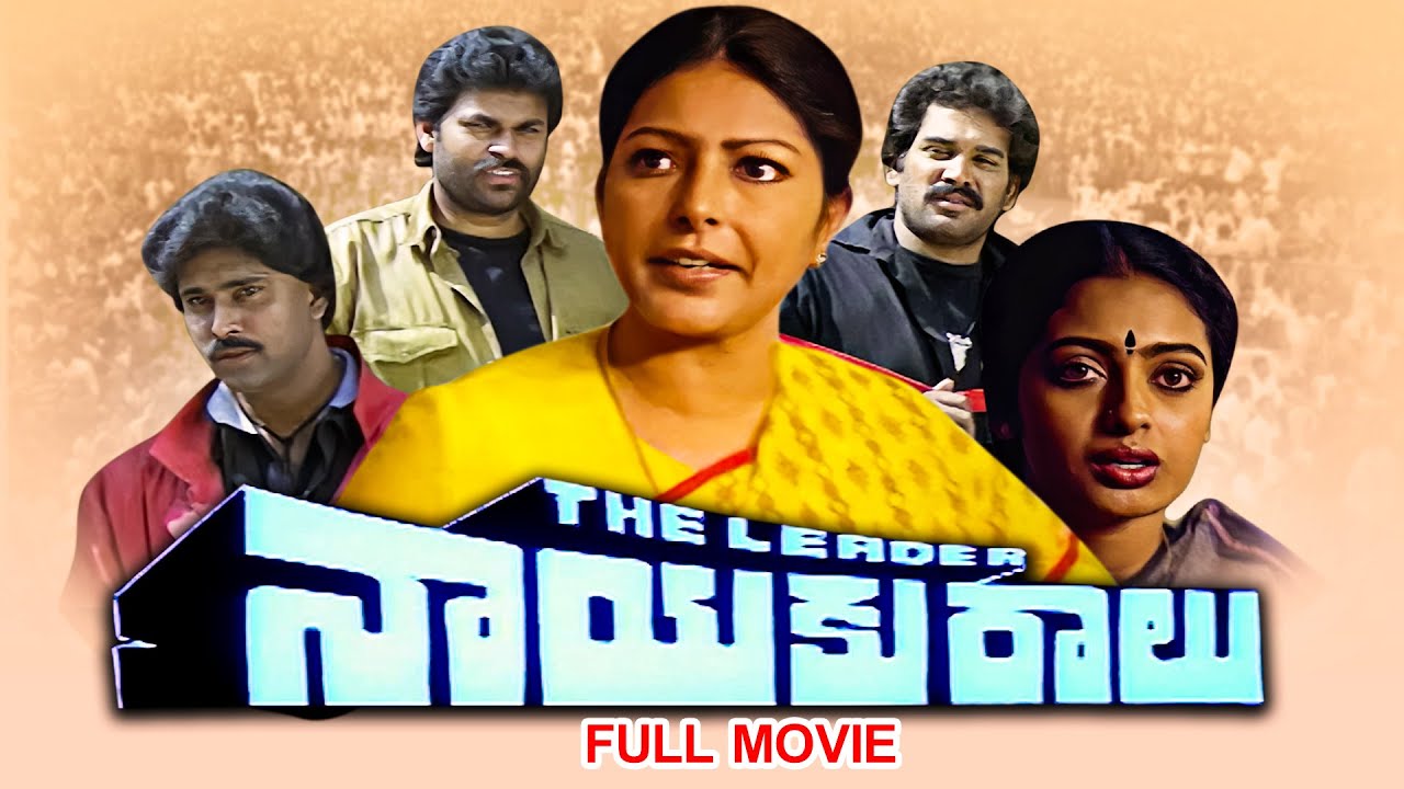 Nayakuralu Full Movie | Sarada, Bhanuchander, Nagendra Babu, Ahuti Prasad,Saikiran,Sita | ETV Cinema