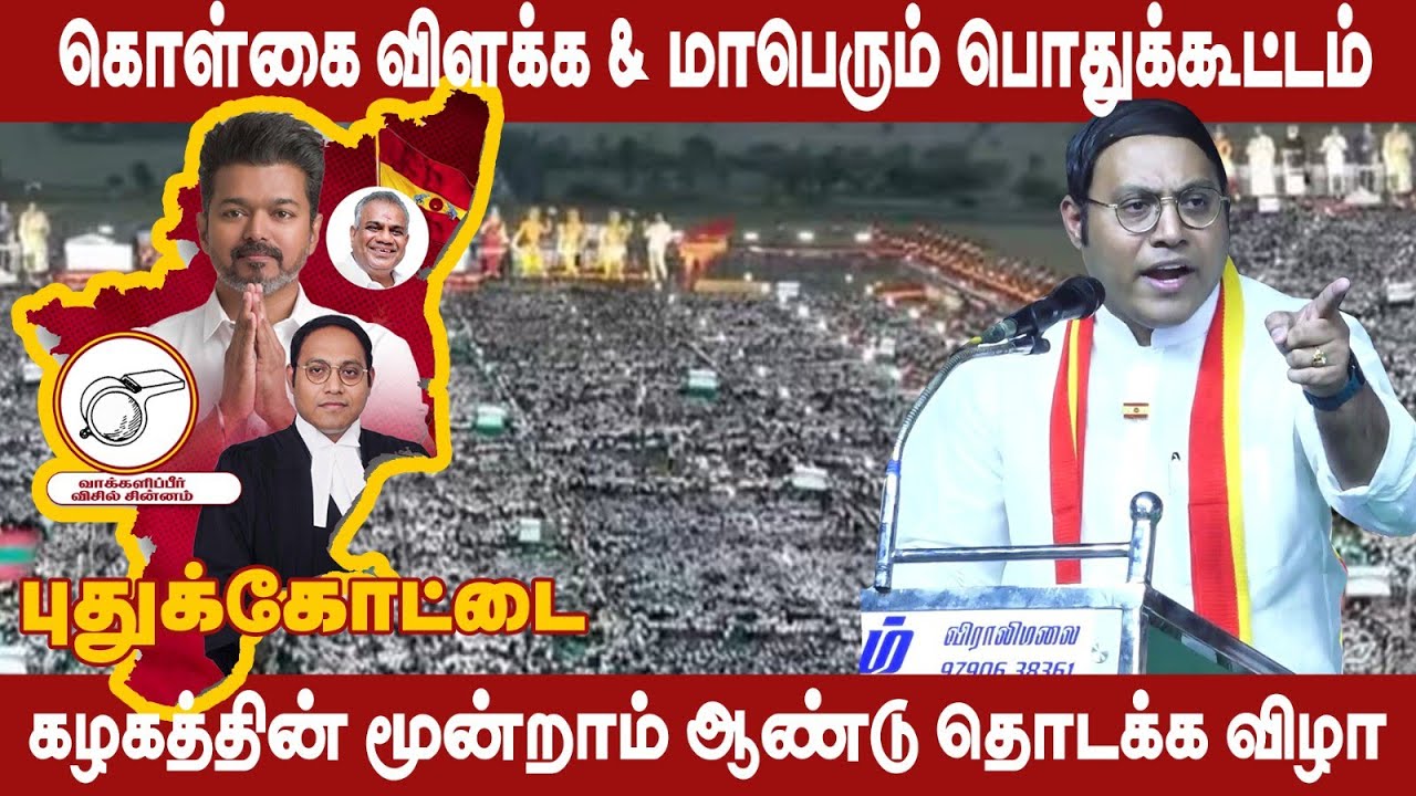 TVK கொள்கை விளக்க & மாபெரும் பொதுக்கூட்டம் | கழகத்தின் மூன்றாம் ஆண்டு தொடக்க விழா #tvkvijay 