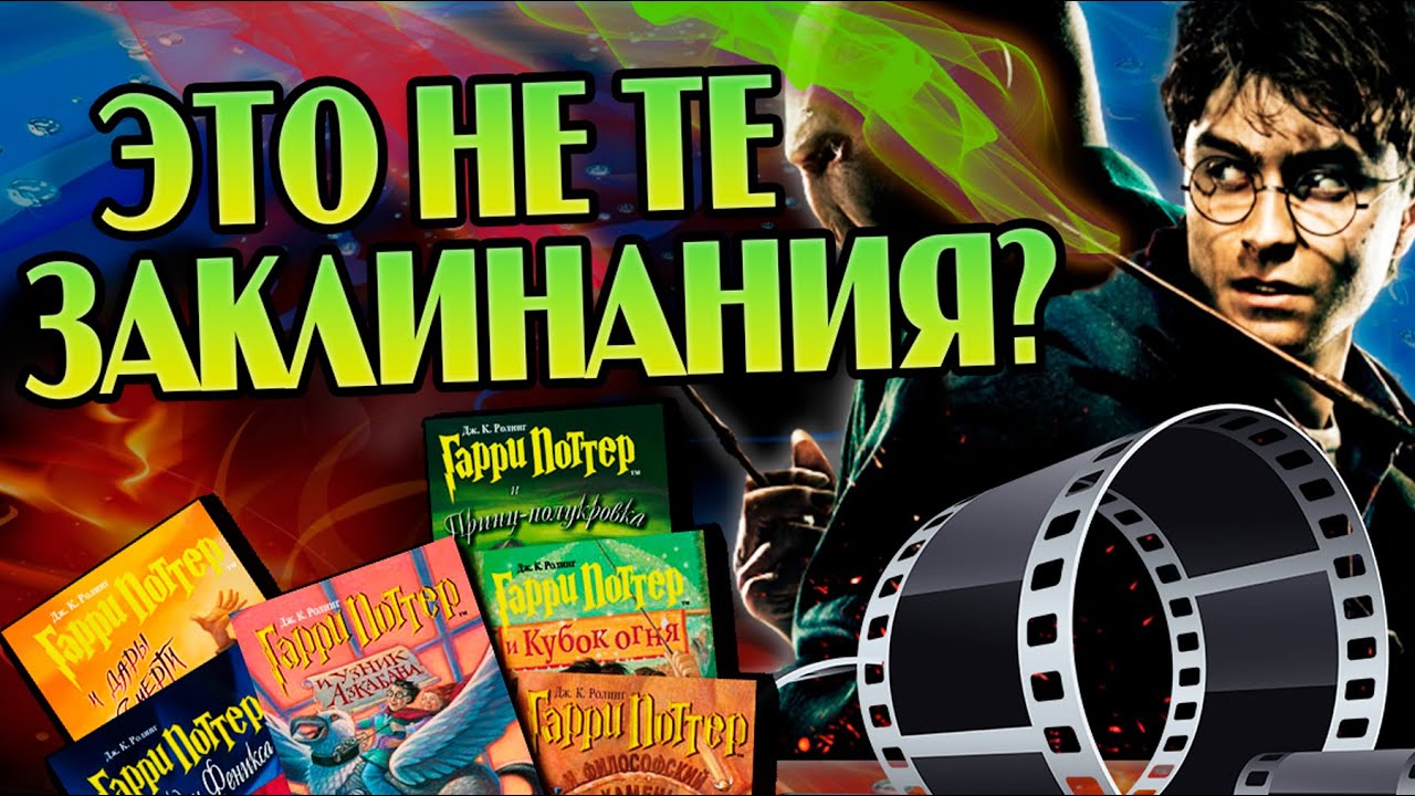 Заклинания из Гарри Поттера в Фильмах Против Книг
