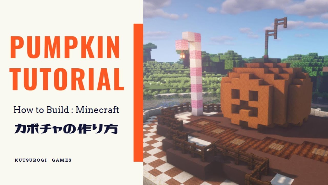 【マインクラフト】カボチャのモニュメントの作り方！ハロウィンに使える簡単建築！【minecraft 】How to build Pumpkin
