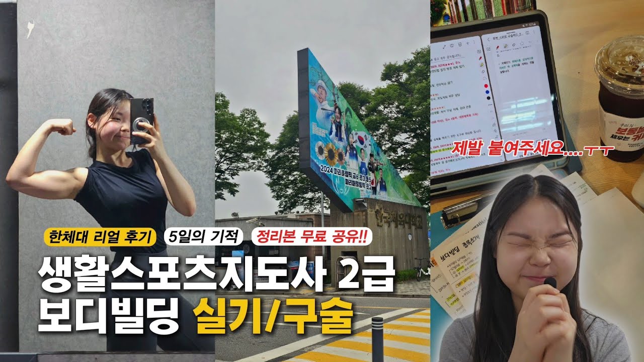 💪생체 2급 실기/구술 준비 브이로그 + 한체대 후기📚 | 정리본 무료 공유까지!