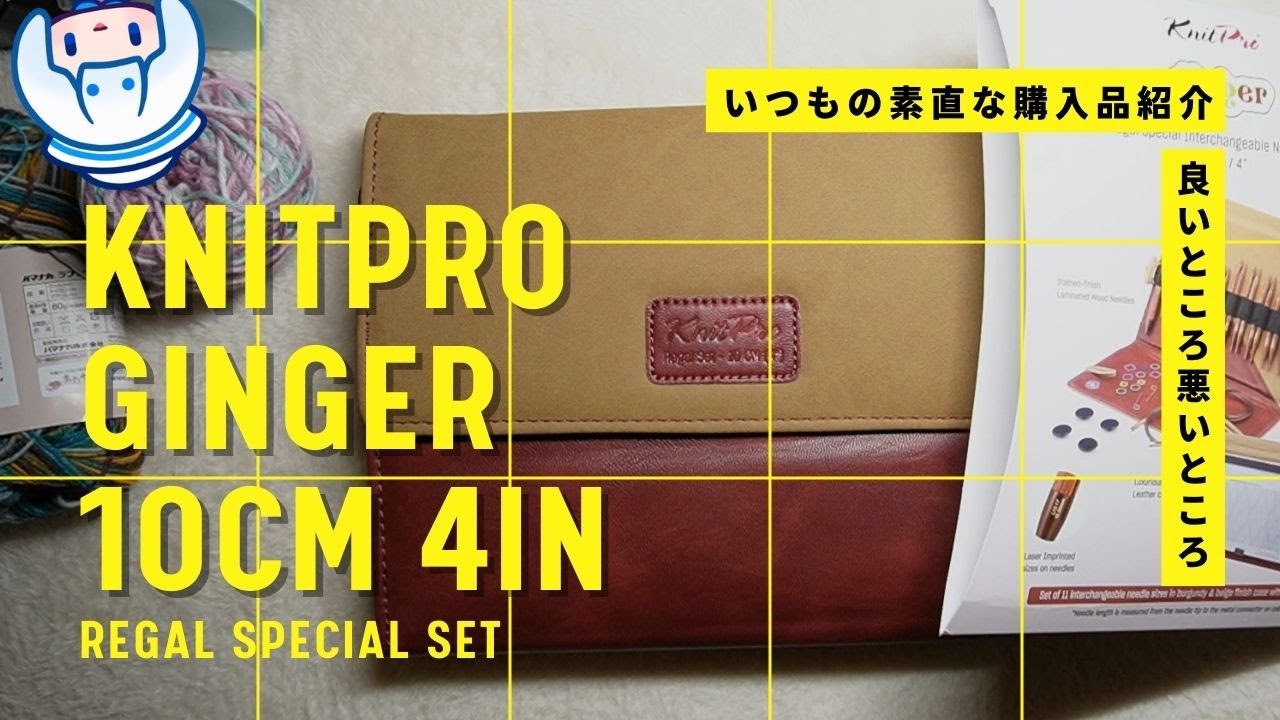 【忖度なし！自腹レビュー】Knit Pro Ginger 10cm 4in Regal Special set 購入品紹介【編み物】