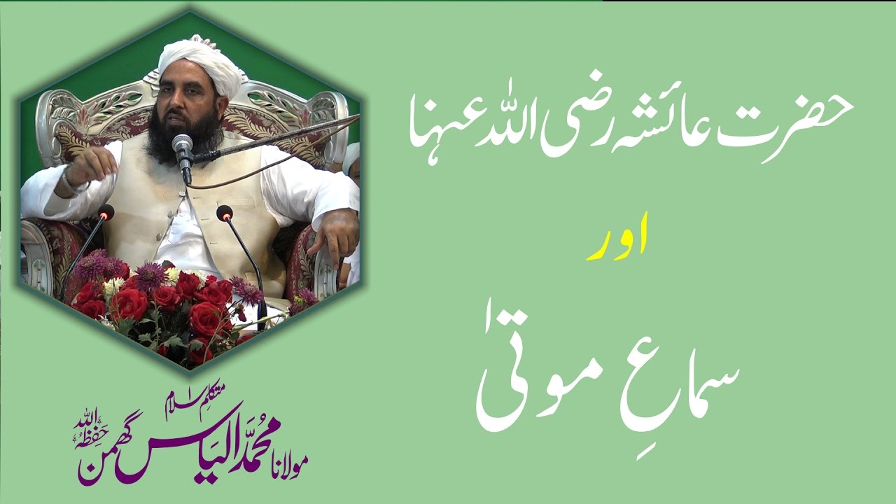 حضرت عائشہ رض اور سماع موتی | Hazrat Ayesha & Sima e Mota