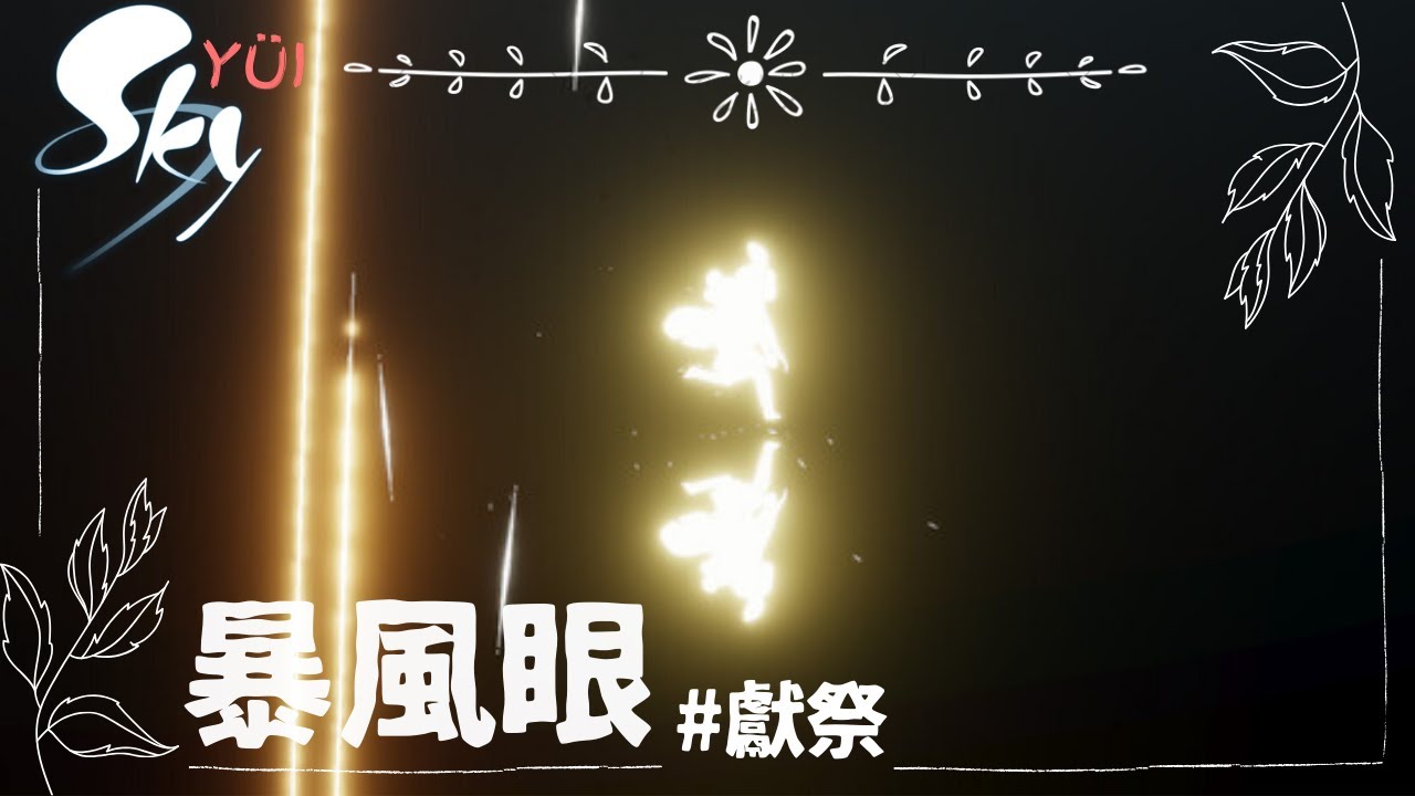 SKY 光遇—暴風眼 獻祭 | Eye of Eden | Sky: Children of the Light