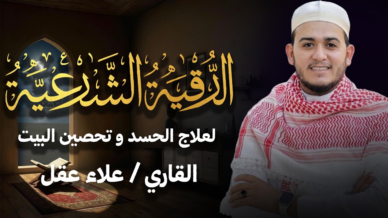 الرقية الشرعية ( الصحيحة ) من الكتاب والسنة - راحة نفسية وشفاء بإذن الله | Ruqiah ( Quran + Sunnah )