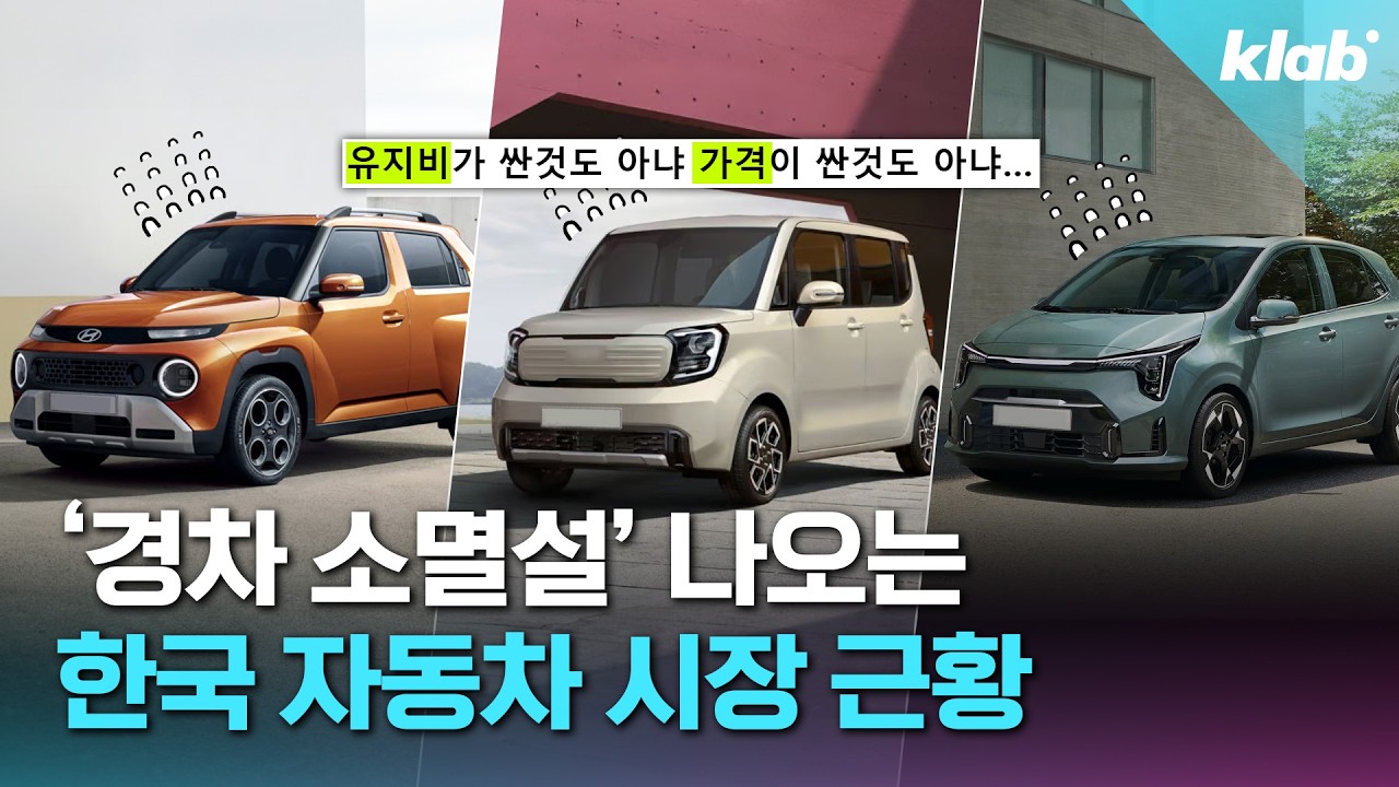 경차, 소멸될 수 있다고요?｜크랩