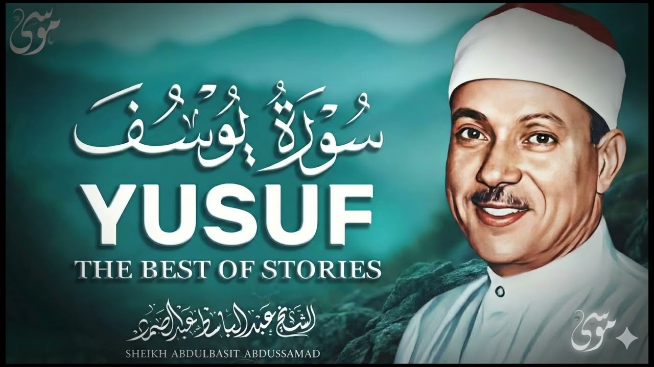 سورة يوسف كاملة تلاوة نادرة مُجود بخشوع لا يوصف يكاد يذهب العقل من شدة الهدوء عبدالباسط عبدالصمد 2