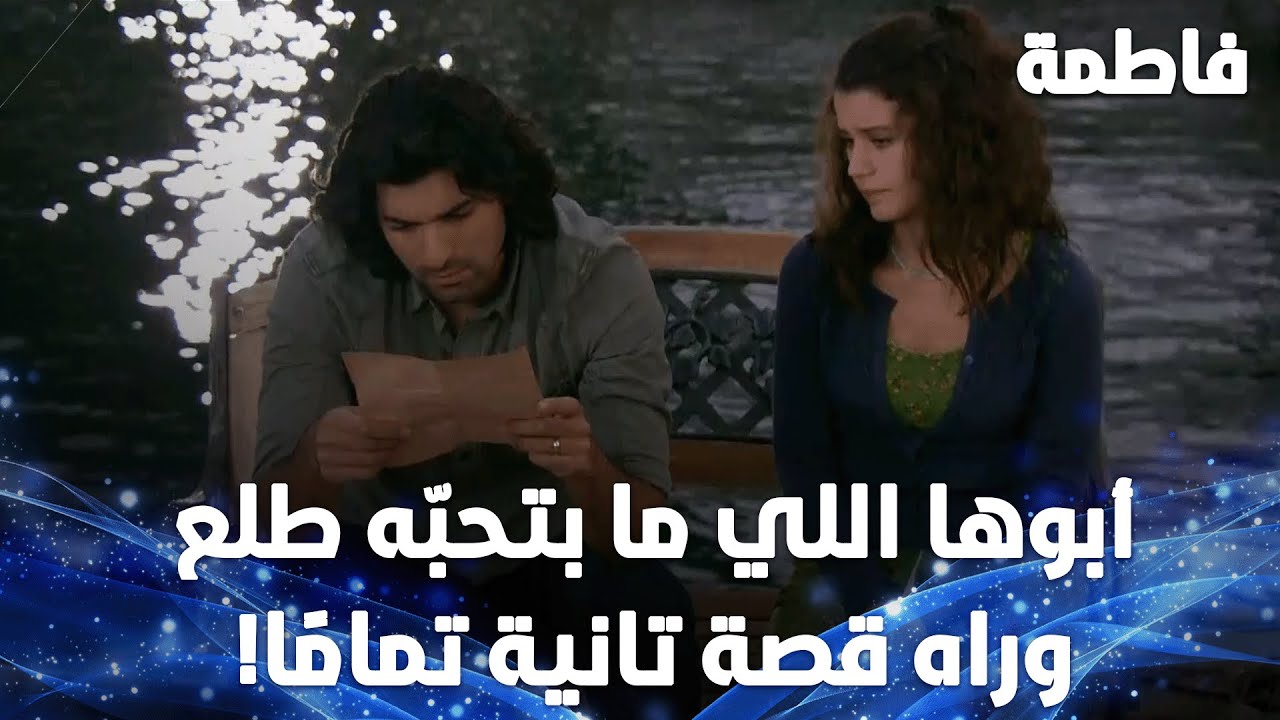 كريم أخيرًا عرف الحقيقة يلي مريَم مخبّيتا عنه سنين! - مقتطفات من مسلسل فاطمة