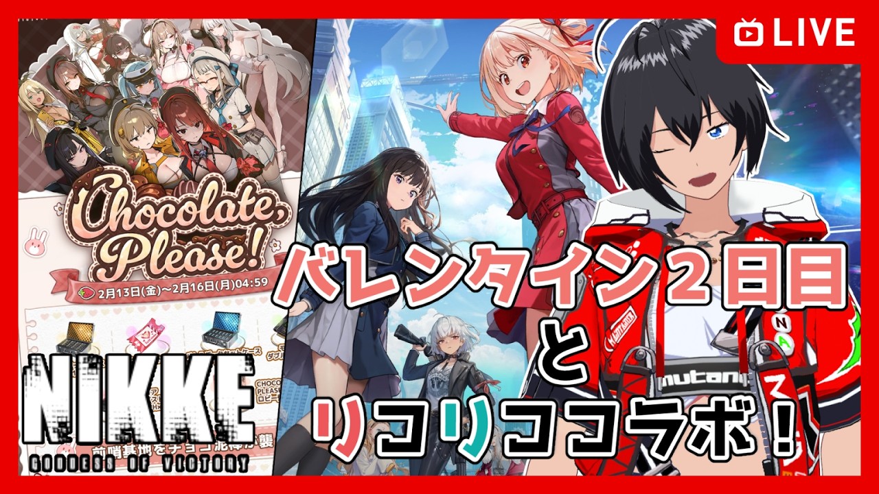 【#NIKKE】バレンタイン２日目とリコリココラボ前半！【むなかた亮牙/Vtuber】