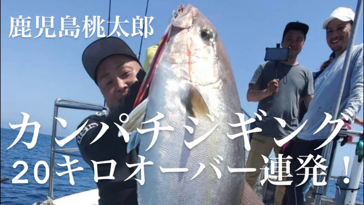 鹿児島桃太郎　カンパチジギング