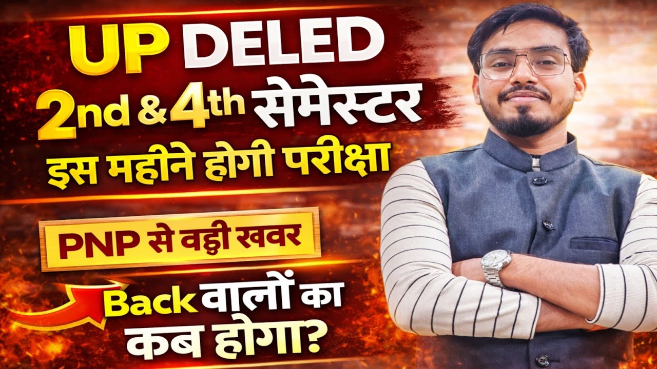 बड़ी खुशखबरी 📢 UP Deled 2nd & 4th सेमेस्टर परीक्षा इस महीने होगी / pnp से बड़ी खबर आ गयी ☑️