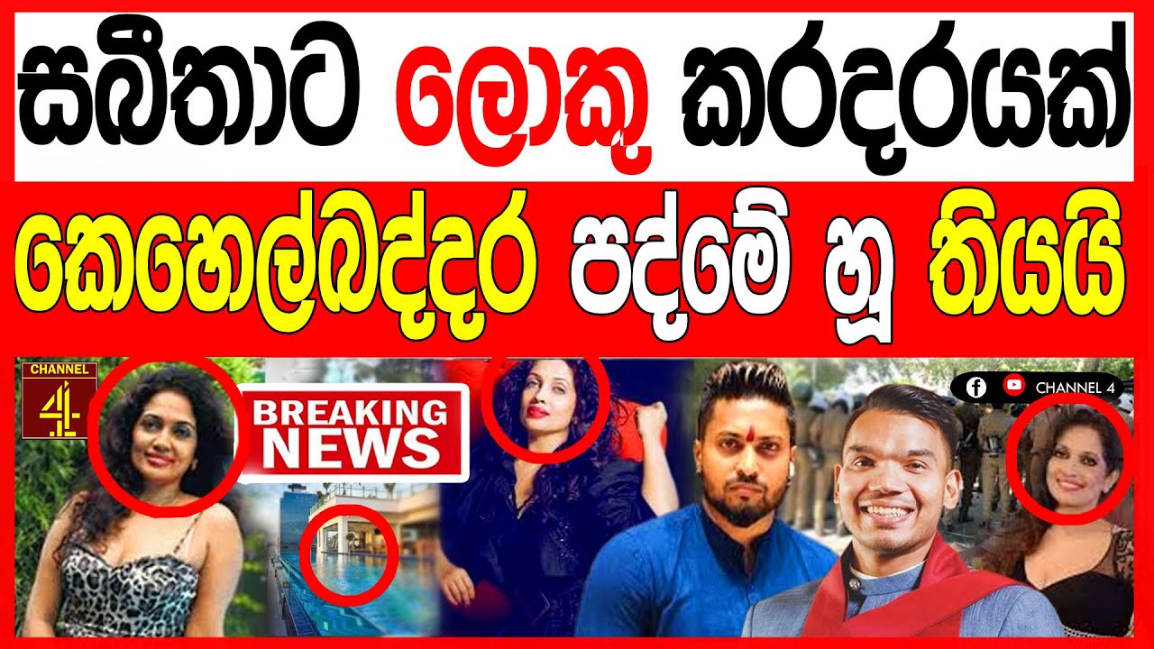 රංගන ශිල්පිණි සබීතා පෙරේරාට  ලොකු කරදරයක් කෙහෙල්බද්දර පත්මේ හූ තියයි BREAKING NEWS 