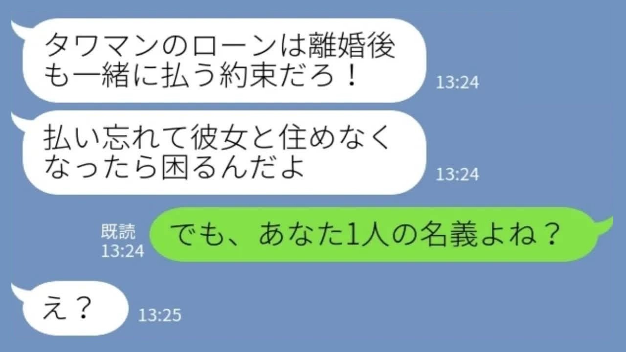 【LINE】タワマン購入後に元夫「ローン払えてないよ？」私「え？あなた名義でしょ？」→顔面蒼白になった理由www