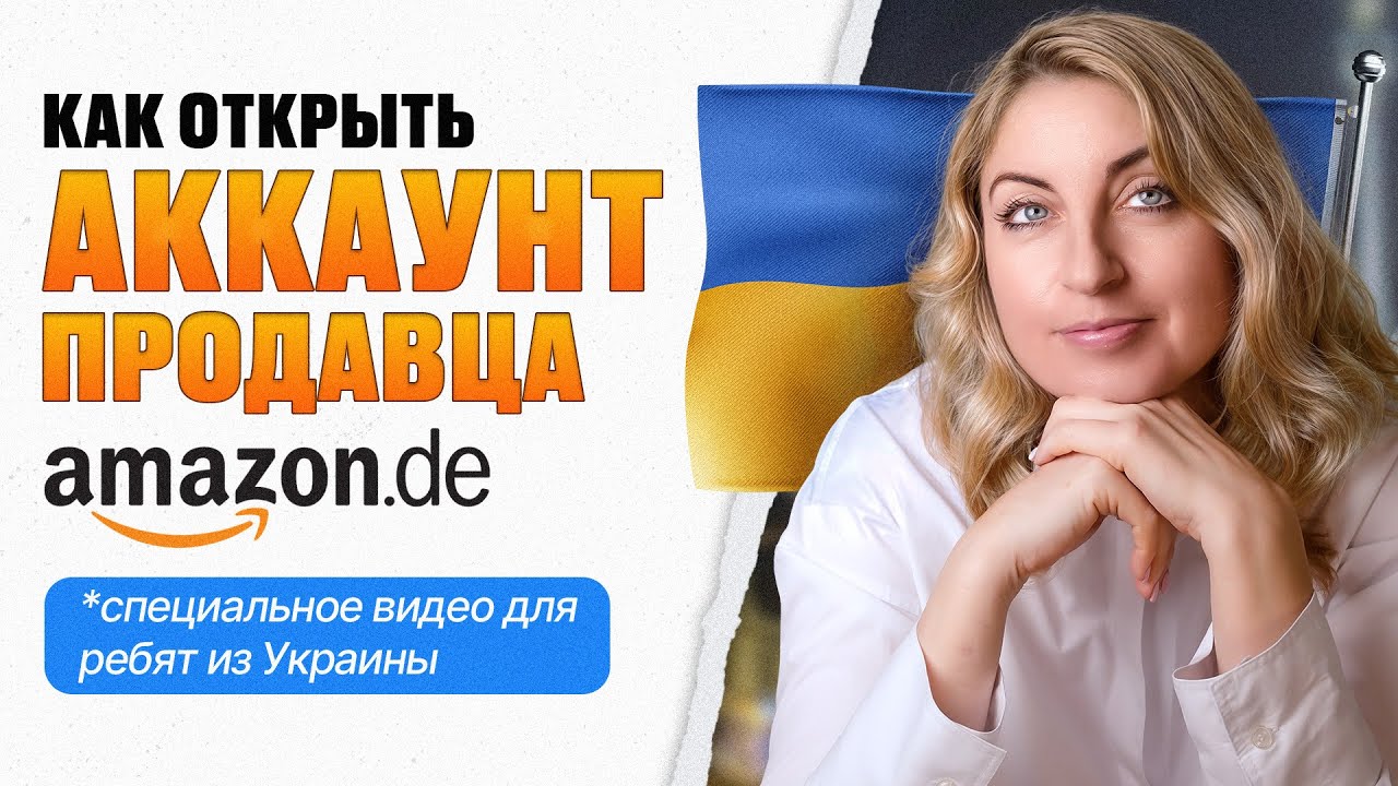 Как открыть зарегистрировать аккаунт продавца на Амазоне Германии. Советы для ребят из Украины