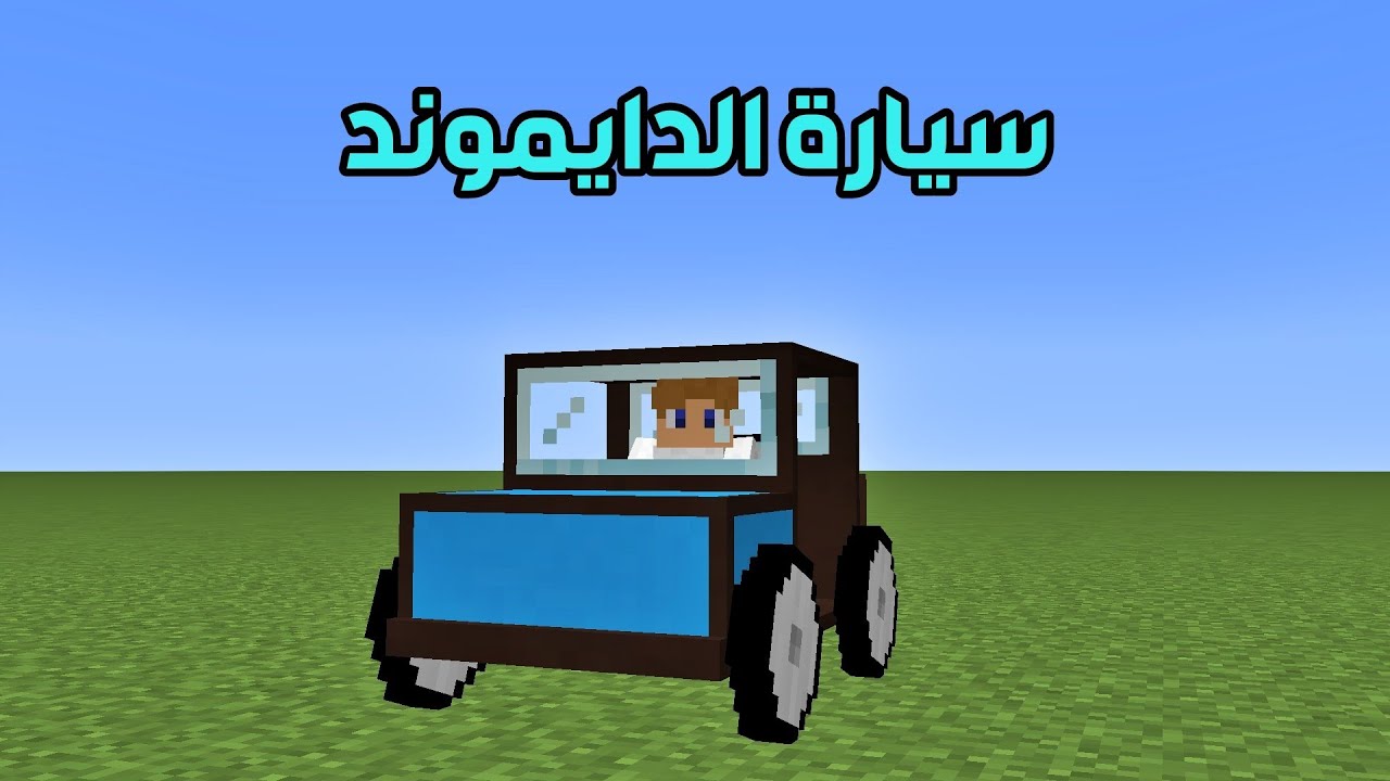 فلم ماين كرافت : إشتريت سيارة الدايموند الأسطورية و لكن !!؟ 🔥😱