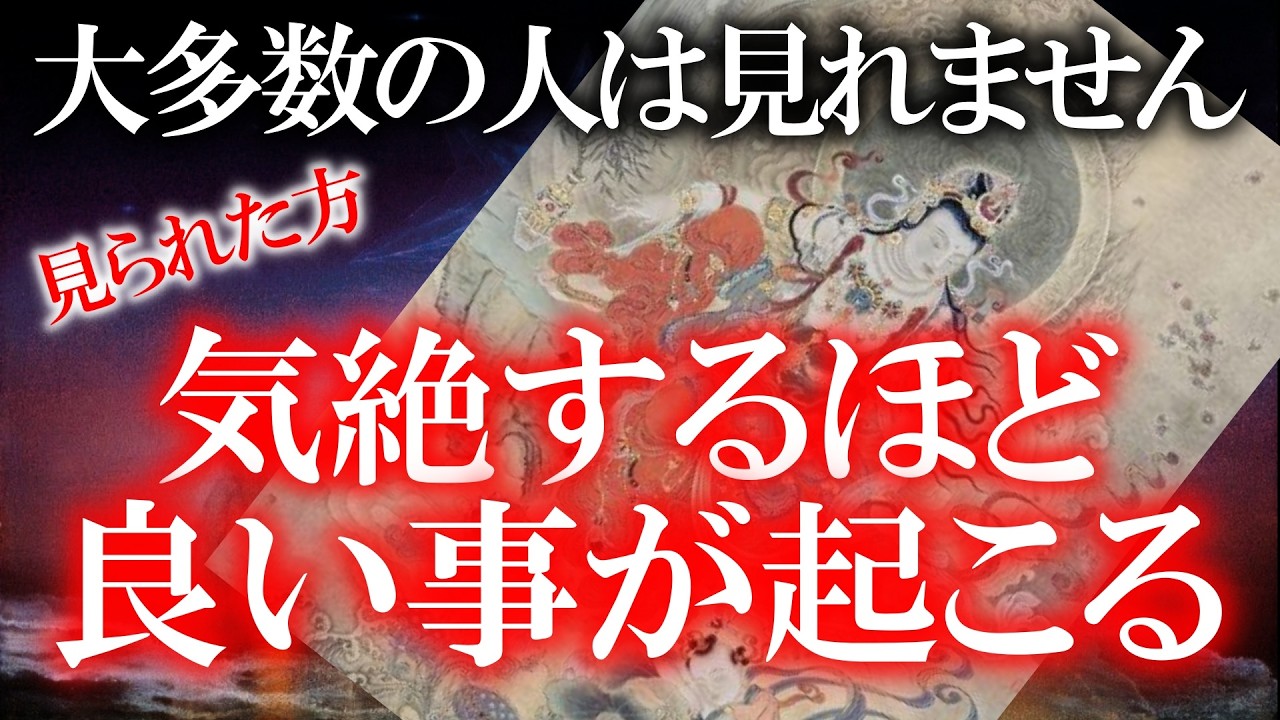 ※この動画は本物です！１度目の表示で見られた人、おめでとうございます 逃がしたら25年待たないといけません 必ず見ておいてください 急激にやる事なす事うまくいきます 信じなくてもいいのでかけ流して