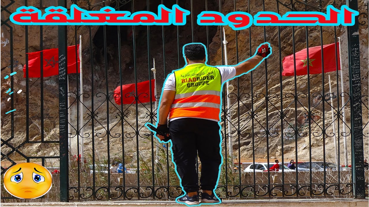 رحلة بالدراجة النارية الى الحدود المغربية
