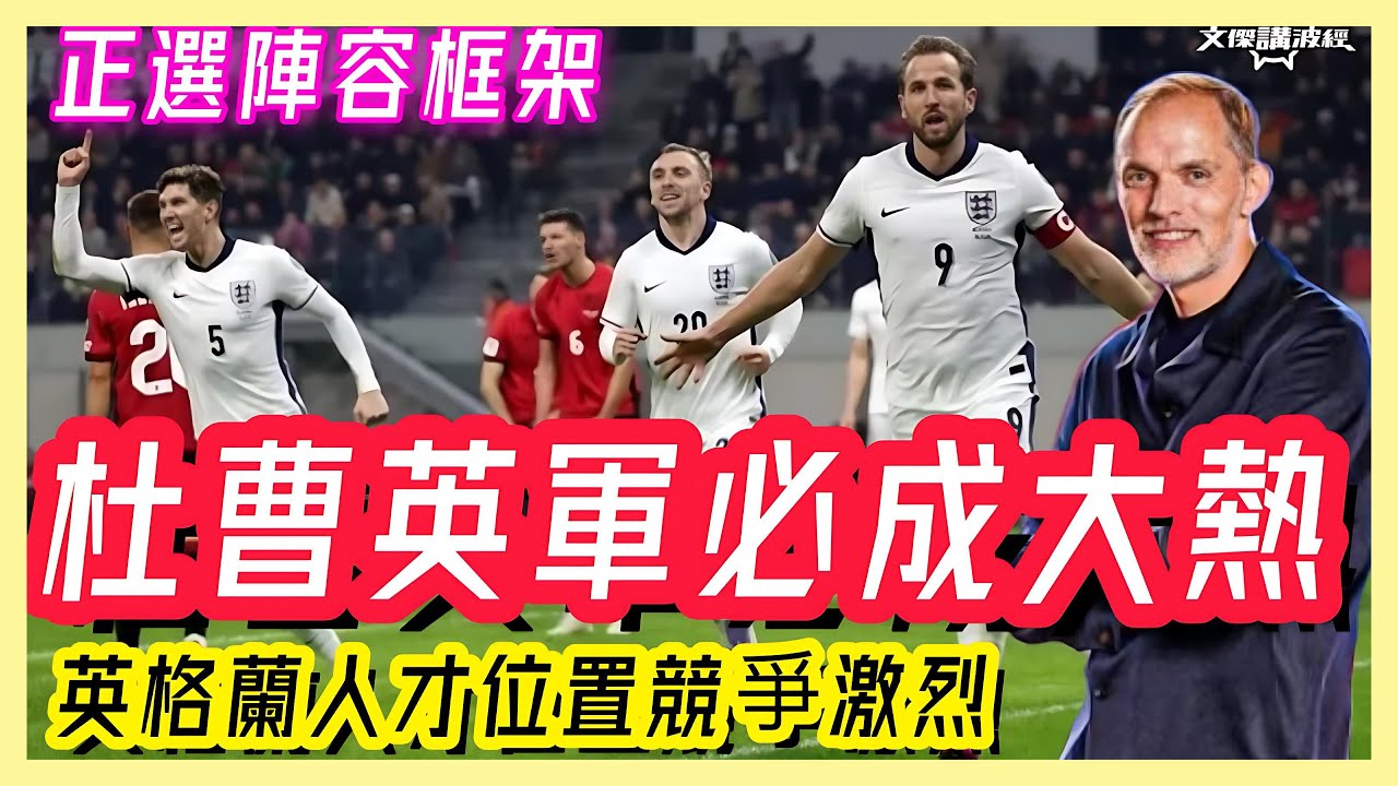 杜曹英軍必成大熱 / 英格蘭位置競爭激烈 / 正選陣容框架-￼文傑講波經18/11/25 #廣東話 #足球評論 #袁文傑 #英格蘭 #世界盃 