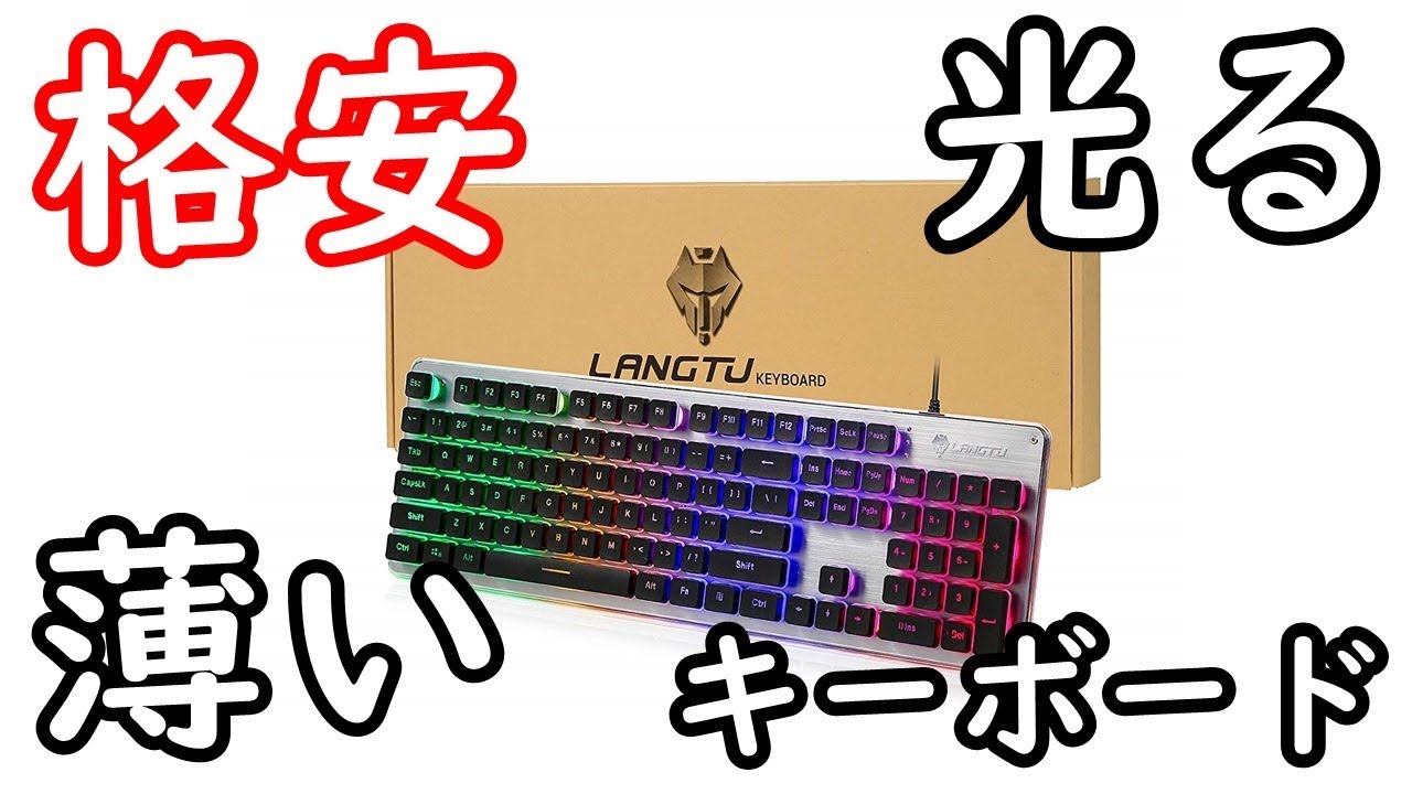 2999円格安RGBゲーミングキーボード衝動買いレビュー LANGTU